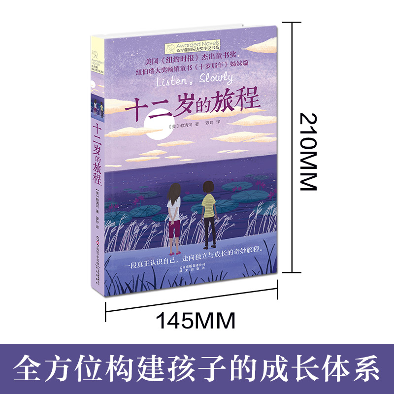 十二岁的旅程 长青藤国际大奖小说书系青少年中小学生四五六年级课外书推荐书籍初中生世界名著儿童文学纽伯瑞大奖十岁那年姊妹篇 - 图0