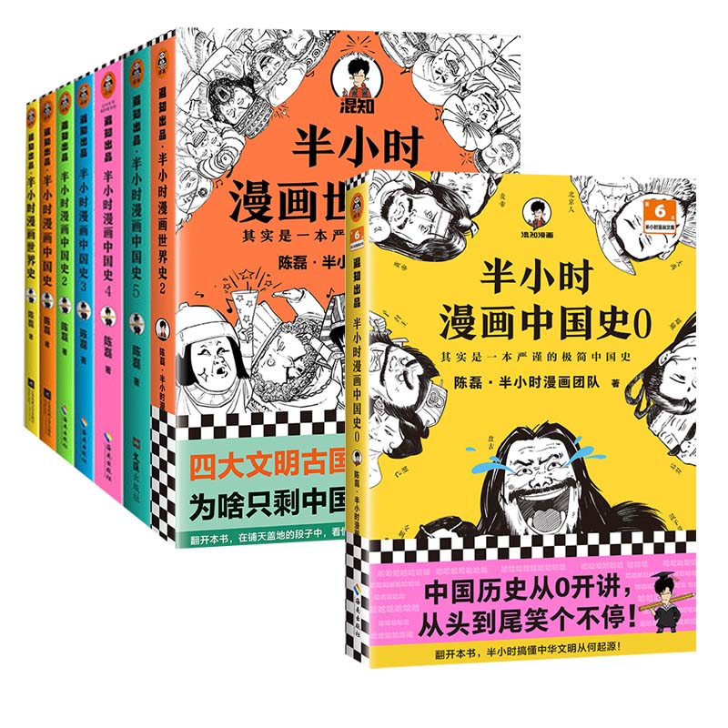 新华书店半小时漫画中国史世界史全套共8册二混子陈磊混知半小时漫画中国历史古代史通史历史科普读物历史类书籍畅销书读客正版-图3