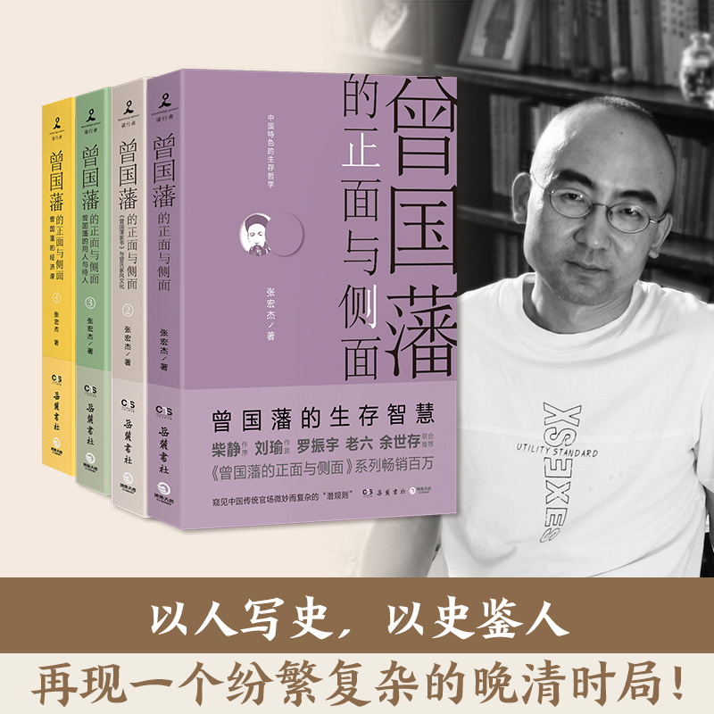 曾国藩的正面与侧面1234全套四册 历史学者张宏杰百万畅销收官之作 曾国藩传历史人物潜规则 晚清政治历史历史类正版书籍 新华书店 - 图3