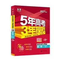2027新版五年高考三年模拟A版B版