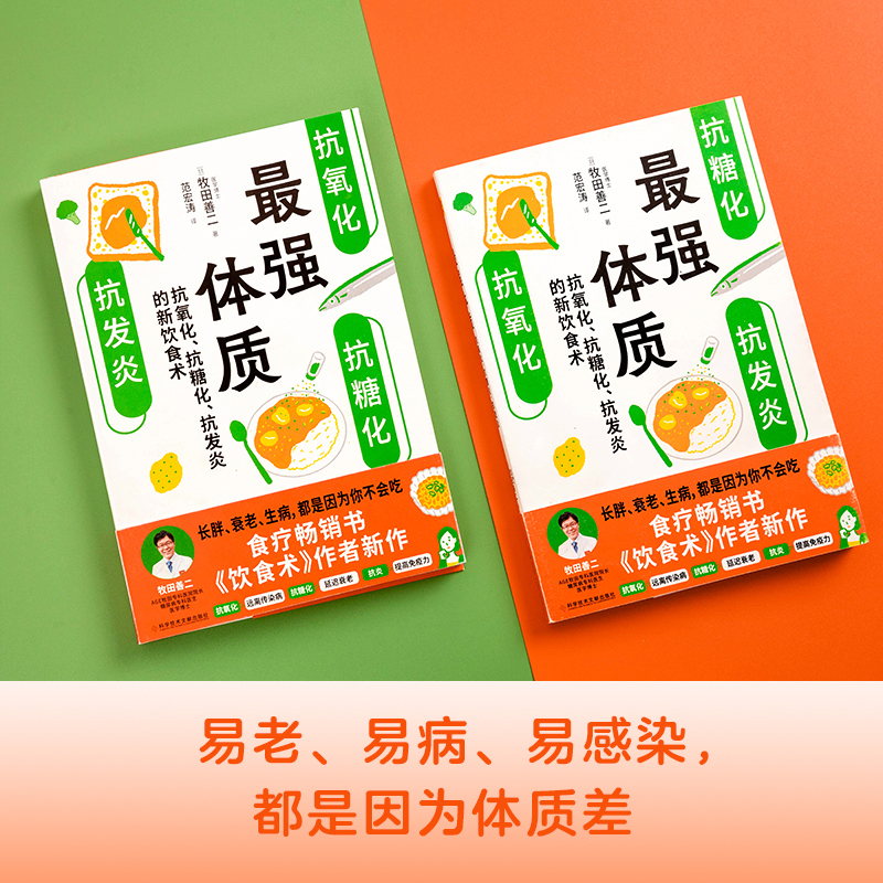 最强体质 抗氧化抗糖化抗发炎的新饮食术 饮食术作者牧田善二博士新作 到底该如何吃搭配生活方式和运动防病抗老书籍健康饮食正版 - 图0