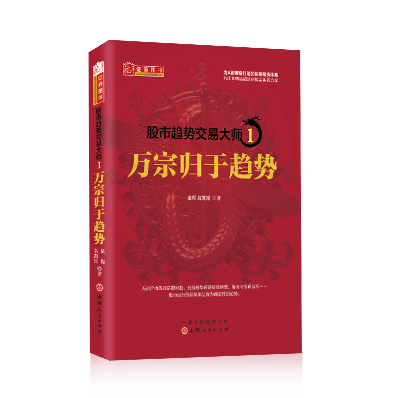 舵手图书 股市趋势交易大师1 万宗归于趋势 温程 强势龙头股趋势教程股票投资大师短线游资走势内部资料K线赚钱秘籍日内交易炒股书 - 图3