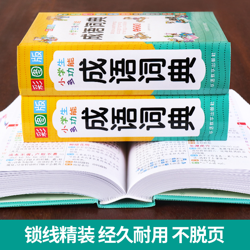 2024正版小学生成语词典小学多功能大全四字最新版彩图彩色版新华字典中小学大词典中华现代汉语词语儿童大字典解释书出版专用 - 图1