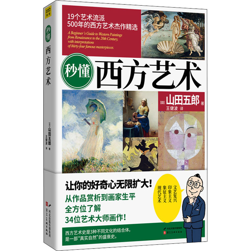 秒懂西方艺术 山田五郎 正版书籍河北美术出版社 19个艺术流派34位艺术大师画作解析名画秘密 剖析艺术巨匠从作品赏析到画家生平书 - 图3