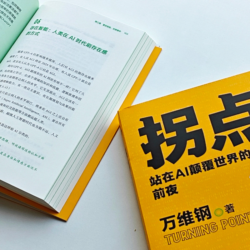 拐点 站在AI颠覆世界的前夜 万维钢全新力作助你理解AI适应AI驾驭AI人工智能新浪潮AI将如何影响我们的工作生活与未来新华书店正版 - 图2