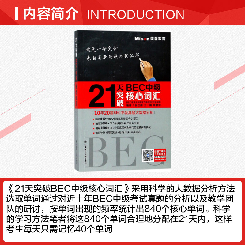 21天突破BEC中级核心词汇 张立斯等3位BEC考官亲著 BEC中级真题高频词汇BEC词汇 剑桥商务英语考试辅导用书 美森教育 - 图1