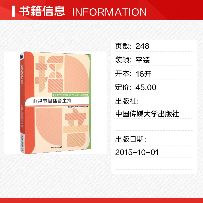 正版电视节目播音主持中国传媒大学教材主持人普通话教程艺术入门训练广播新闻播音员主持基本功朗诵高考艺考9787565713248-图0