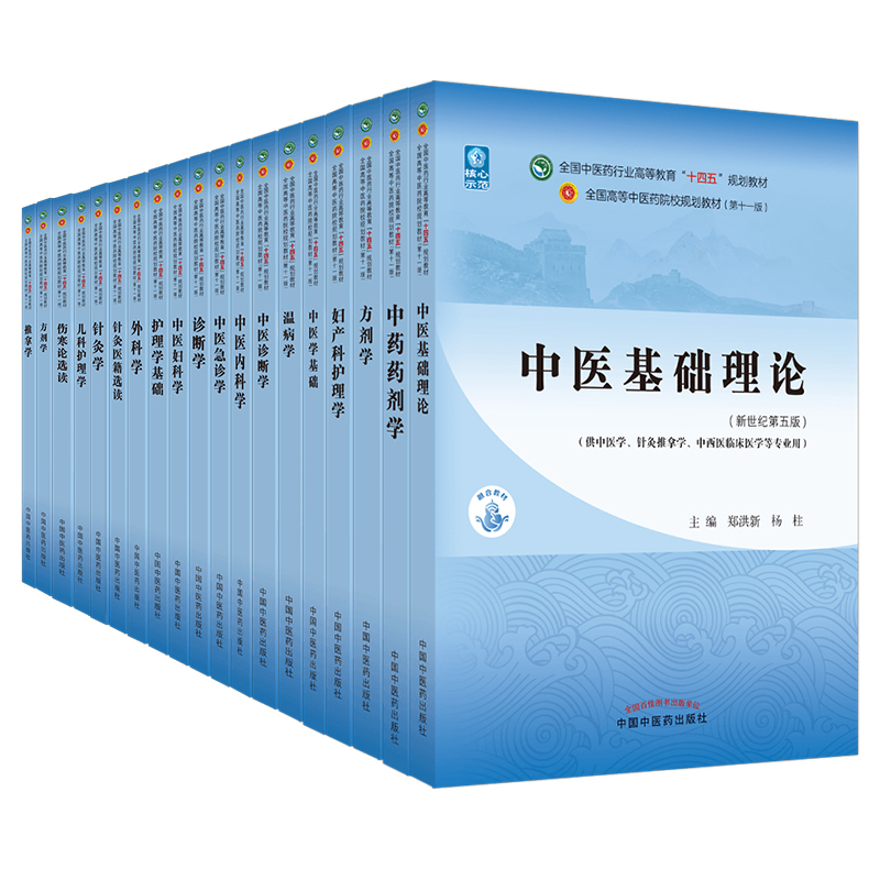 【任选】中医药教材全套用书第十一版中医专业全套中医基础理论中药学方剂学针灸学中医内科学中医妇科学推拿学经络腧穴中国医学史 - 图3