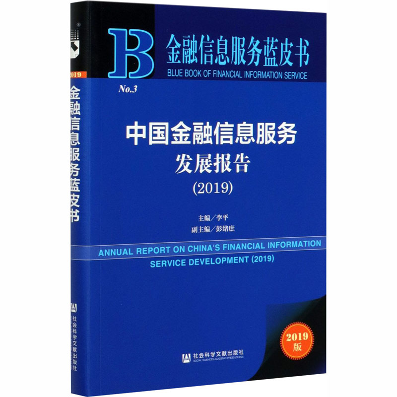 【新华文轩】中国金融信息服务发展报告(2019) 2019版 社会科学文献出版社 正版书籍 新华书店旗舰店文轩官网 - 图3