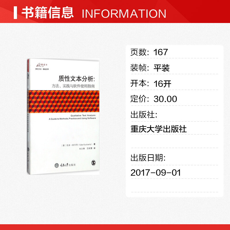 【新华文轩】质性文本分析:方法、实践与软件使用指南 (德)伍多·库卡茨(Udo Kuckartz) 著;朱志勇,范晓慧 译 - 图0