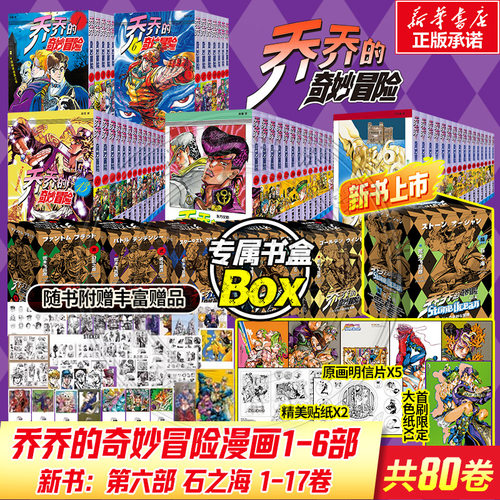 【合集任选】乔乔的奇妙冒险 第一二三五六部石之海+周年纪念册 JOJO的奇妙冒险1-6漫画书简体中文版 荒木飞吕彦 岸边露伴一动不动 - 图0