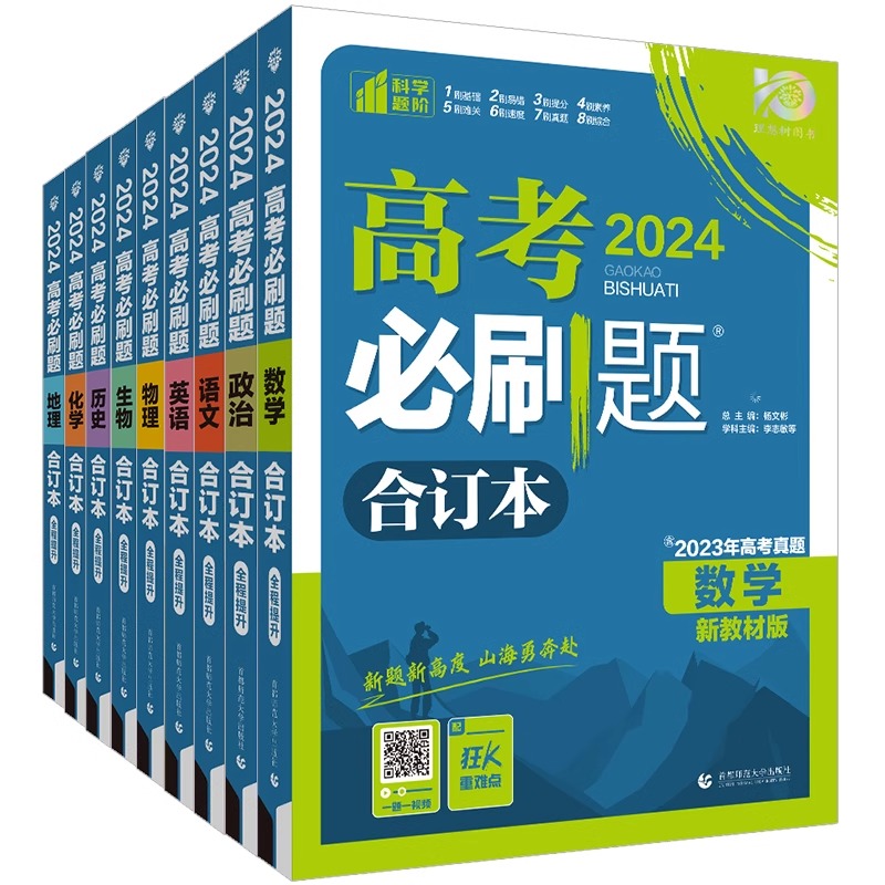 高考必刷题2024合订本数学物理化学生物语文英语历史地理政治高三一轮二轮总复习资料含2023年高考真题新教材新高考全国版模拟试卷 - 图3