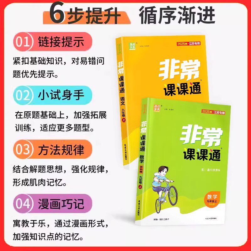 江苏专用2026非常课课通语文数学英语物理化学七八九年级上册下册人教苏科译林沪教版 789年级同步初中教材课时单元知识重难点讲解