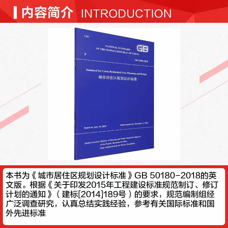 城市居住区规划设计标准 GB 50180-2018 正版书籍 新华书店旗舰店文轩官网 中国建筑工业出版社