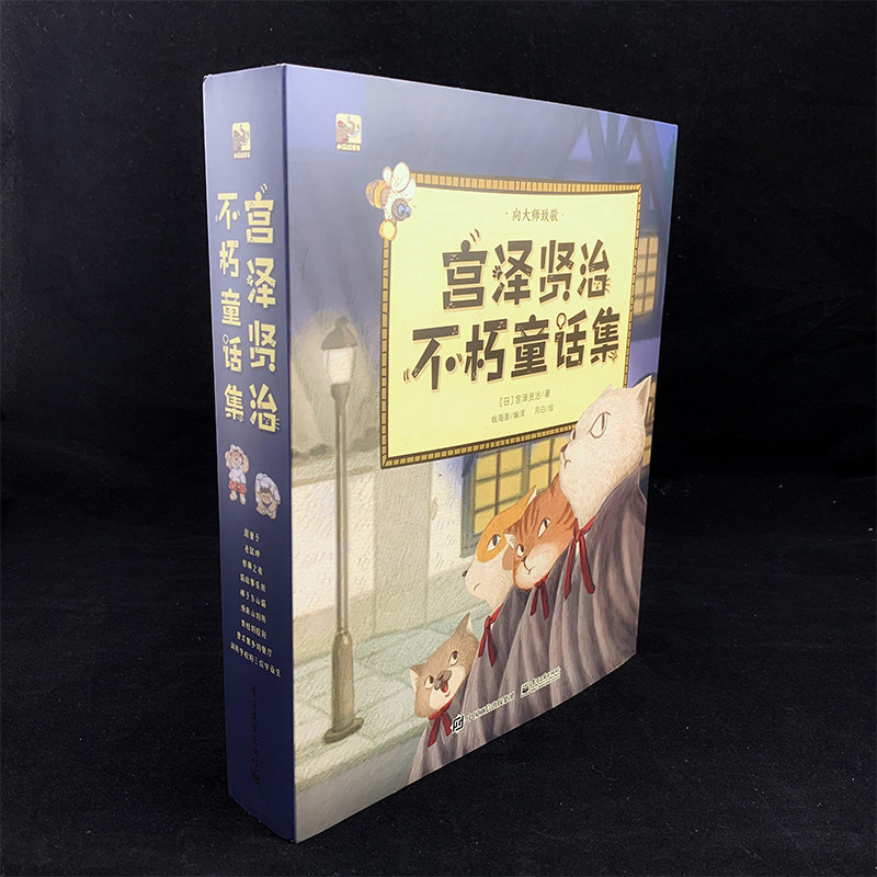 【新华文轩】宫泽贤治不朽童话集(全9册) 钱海澎 正版书籍 新华书店旗舰店文轩官网 电子工业出版社
