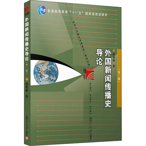 外国新闻传播史导论 程曼丽 第二版第2版 复旦大学出版社 新闻与传播学院/传媒大学新闻史教程新闻学考研教材书籍9787309057249 - 图3