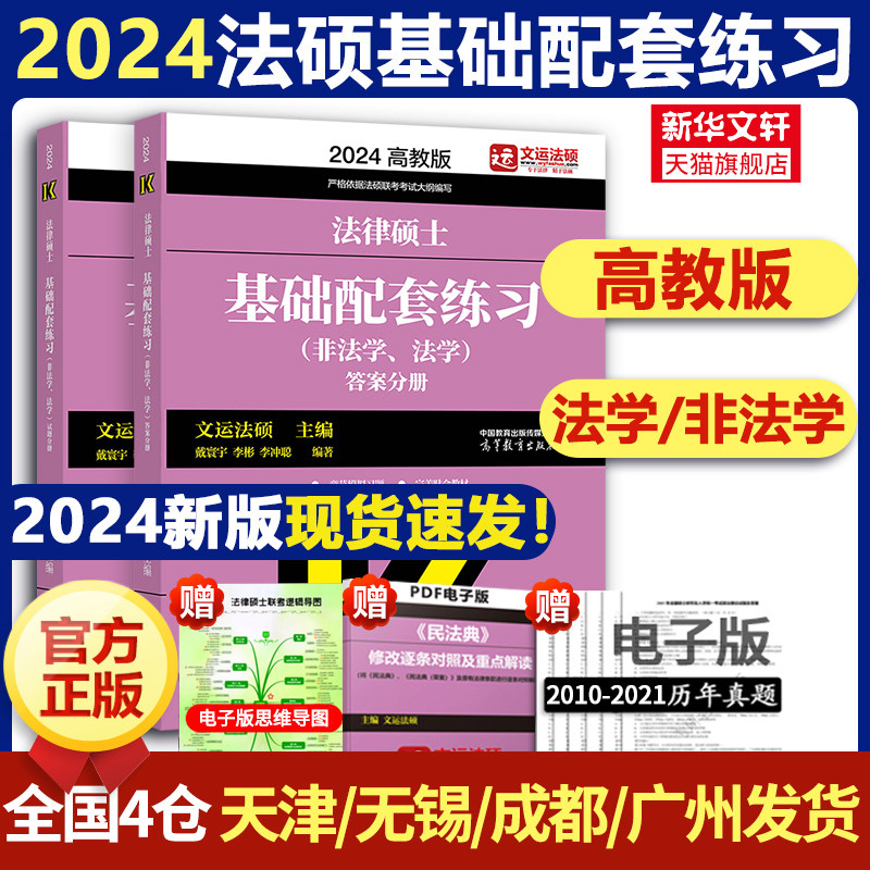 【新版】华成法硕2024年法律硕士联考历年真题章节分类详解法学非法学搭文运法硕基础配套练习题库考试分析考研真题答案详解2023_虎窝淘