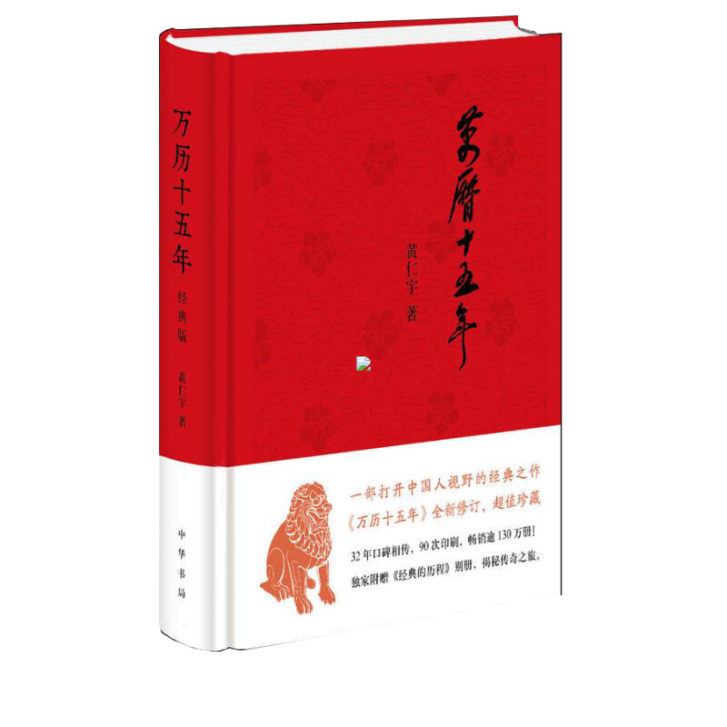 【新华书店】万历十五年 黄仁宇著 著 历史书籍 畅销书中国通史类 中华书局有限公司 新华书店旗舰店正版图书籍 - 图3