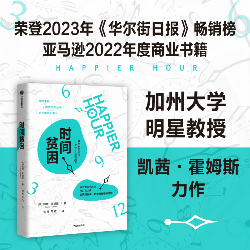 时间贫困 凯茜霍姆斯著 姜振宇 崔璀 勺布斯 携隐推荐阅读 探究如何利用时间培养幸福感 中信出版社图书 正版 - 图1