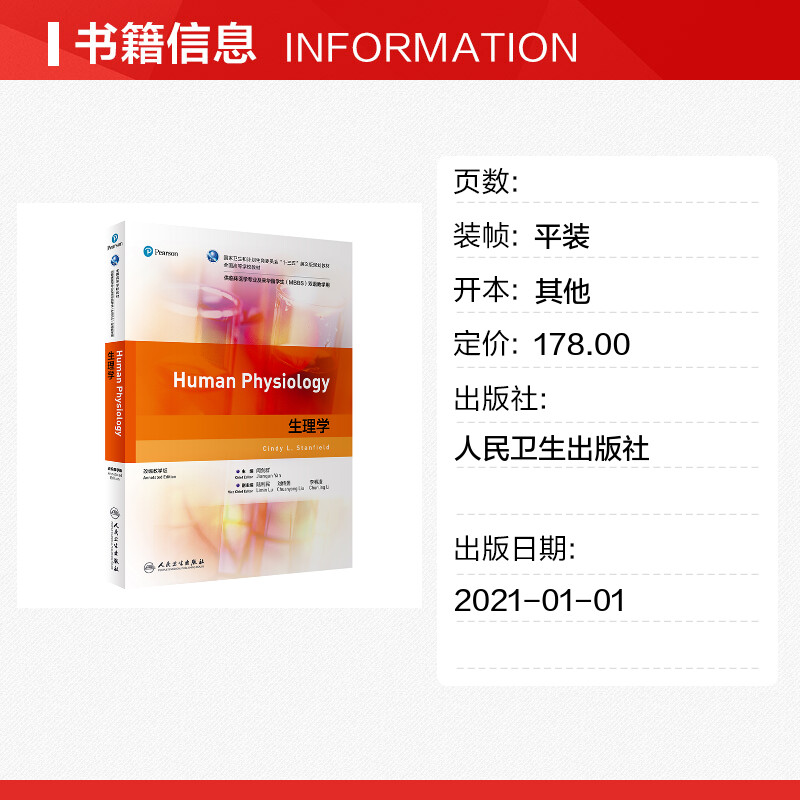 生理学(供临床医学专业及来华留学生MBBS双语教学用改编教学版全国高等学校教材国家卫生和计划生育委员会十三五英文版规划教材)(-图0