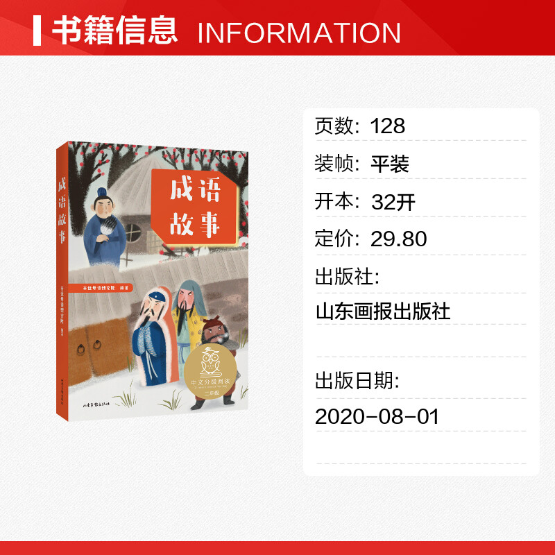 成语故事中文分级阅读二年级6-12岁小学生常读课外书籍二三四五六年级课外书常读经典书目儿童文学读物故事绘本 - 图0