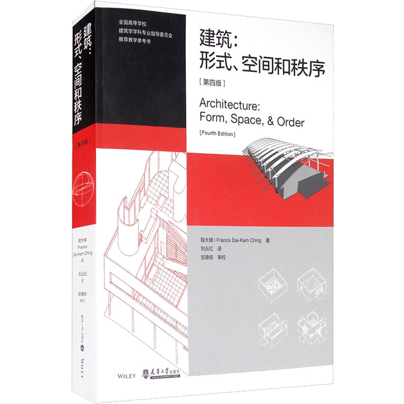 建筑：形式、空间和秩序 第4版第四版 程大锦 刘丛红 建筑设计书籍 建筑设计基础理论 建筑师建筑学习教材 建筑空间组合论 - 图3