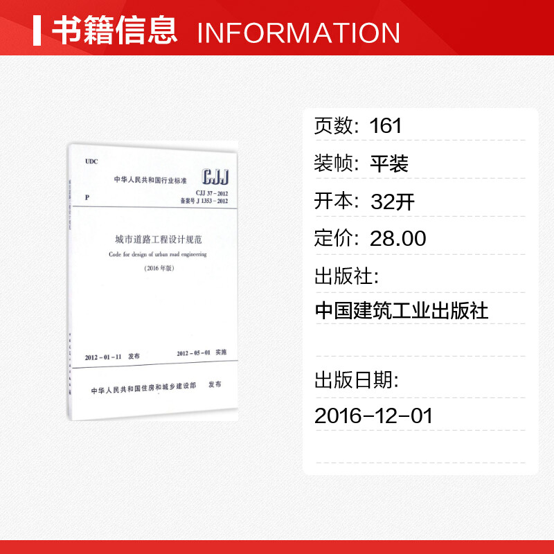 【新华文轩】中华人民共和国行业标准2016年版城市道路工程设计规范CJJ37-2012备案号J1353-2012 2016年版 - 图0