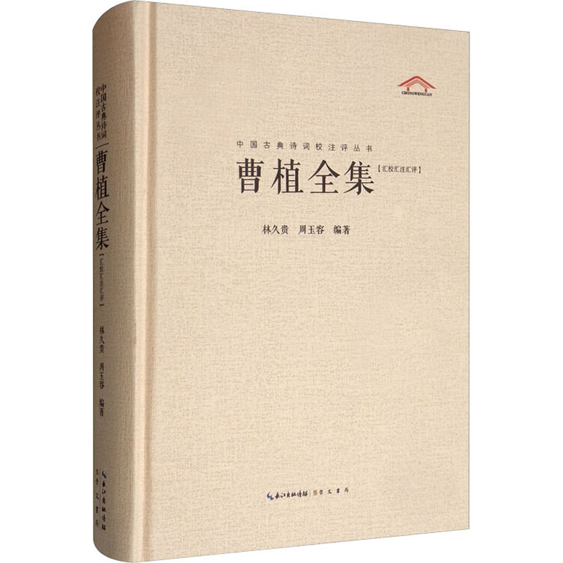 曹植全集 全面的辑本 每篇均加以今注简释中国古典诗词校注评丛书硬壳精装初高中课外推荐书目正版书籍新华书店旗舰店崇文书局 - 图0