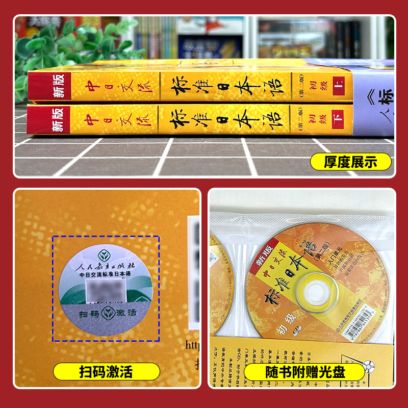 【新华文轩】新版中日交流标准日本语初级上下2册第二版2版日语入门进阶自学教材教程零基础入门中级人教版新标日同步练习册测试卷 - 图1