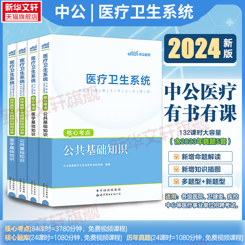 中公2024年医疗卫生系统公开招聘考试教材全套历年真题库试卷医学基础知识公共护理学专业药学临床事业编护士考编制用书山东福建省-图2