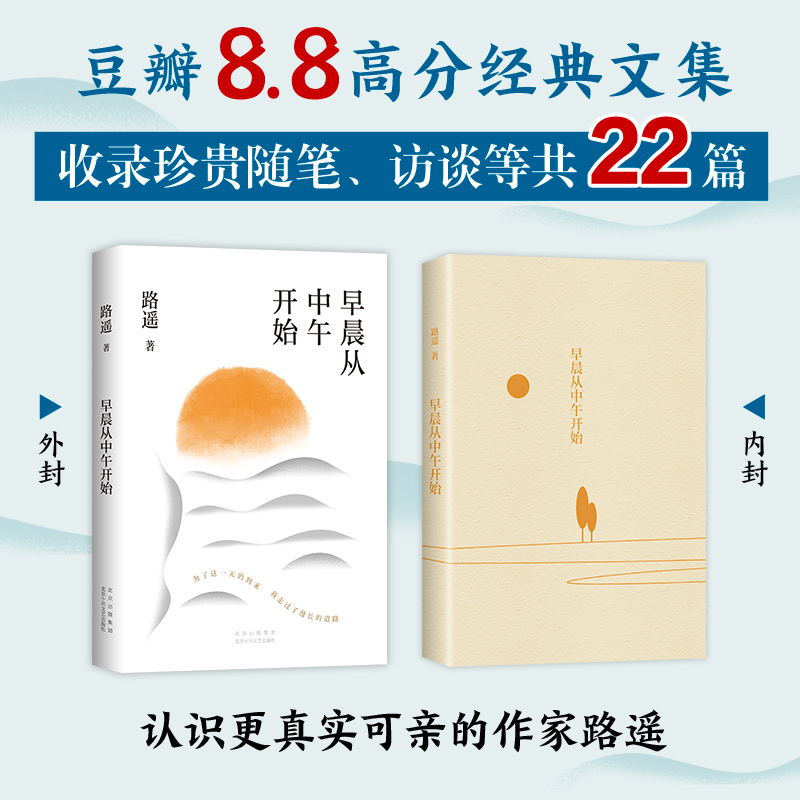 【随书赠书签】早晨从中午开始 2022版 路遥著 平凡的世界作者 收录随笔访谈等22篇 随笔精选集 讲述人生背后的故事文学小说书籍 - 图2