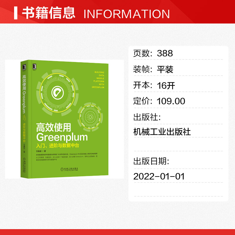 【新华文轩】高效使用Greenplum 入门、进阶与数据中台 王春波 正版书籍 新华书店旗舰店文轩官网 机械工业出版社 - 图0