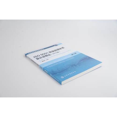 【官方正版】ISO9001质量管理体系及认证概论(2015版) 第2版化学工业出版社魏恒远 编大学教材9787122324467教材练习题集历年真题 - 图3