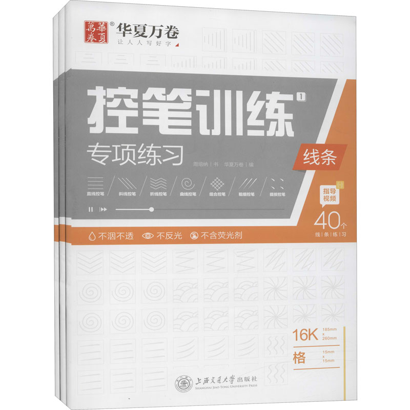 全套3册 控笔训练专用练习本 专项练习华夏万卷字帖幼儿园练字幼儿笔画线条偏旁笔控一年级小学生初中高中生成年楷书入门寒假作业 - 图3