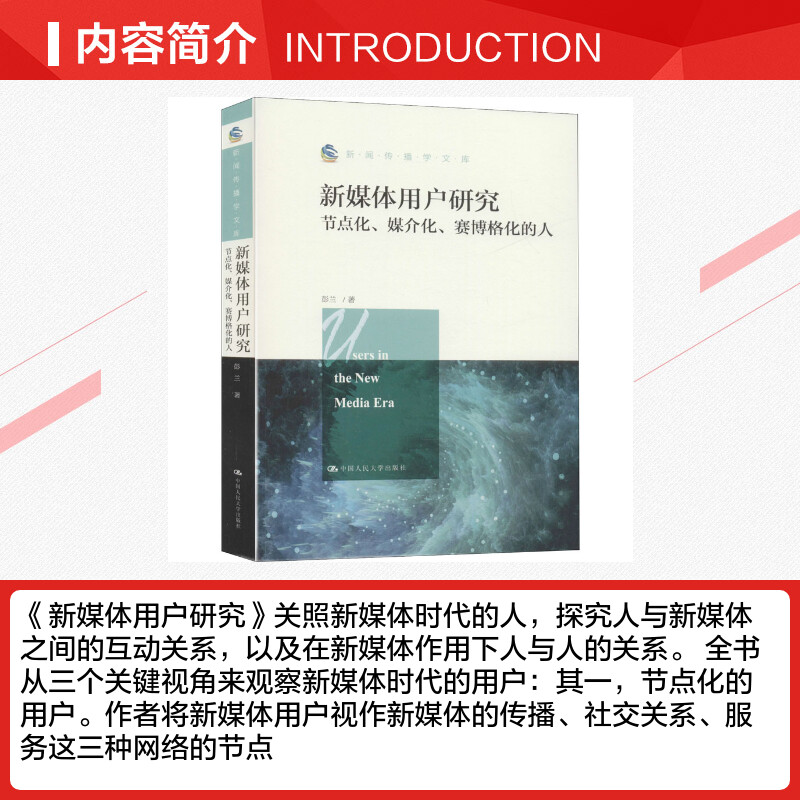 瓦叔推荐 新媒体用户研究 节点化 媒介化 赛博格化的人 彭兰 中国人民大学出版社 正版书籍 新华书店传媒出版 新闻传播学考研用书 - 图1