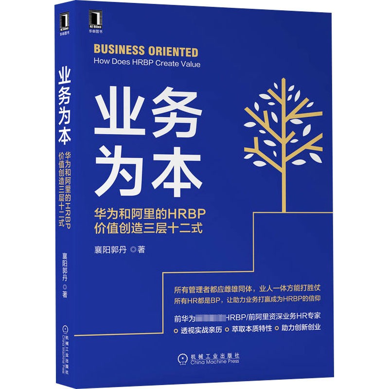 业务为本 襄阳郭丹 华为和阿里的HRBP价值创造三层十二式 机械工业出版社 人力资源管理书籍  HRBP管理 绩效行政人力管理 - 图3