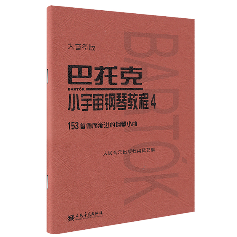 巴托克小宇宙钢琴教程1-6册全6本套装 大音符版大字版 音乐理论人民音乐出版社153首循序渐进的钢琴小曲基础练习曲教材 巴托克6册 - 图1