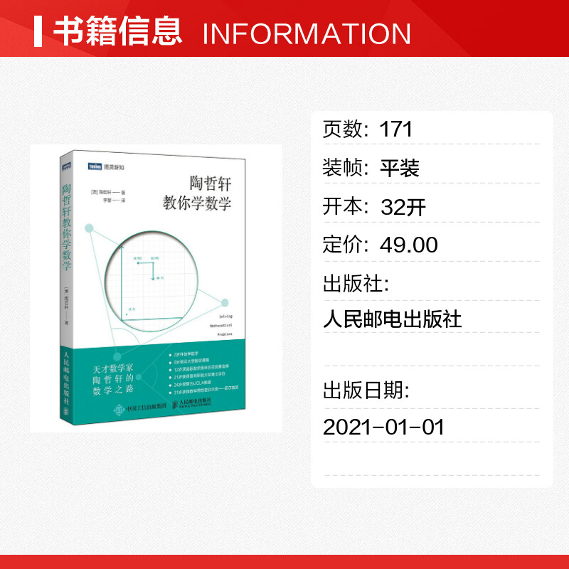 【新华文轩】陶哲轩教你学数学(澳)陶哲轩正版书籍新华书店旗舰店文轩官网人民邮电出版社-图0