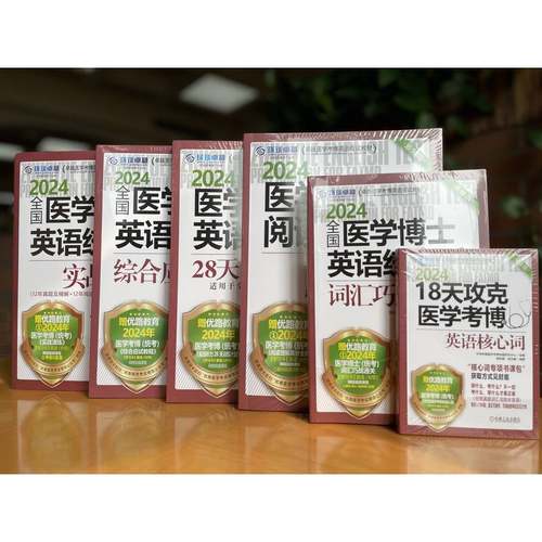 新版2025全国医学博士英语统考6本考博全套考博18天攻克医学历年真题词汇写作实战演练综合应试教程听力28天训练阅读理解高分全解 - 图1