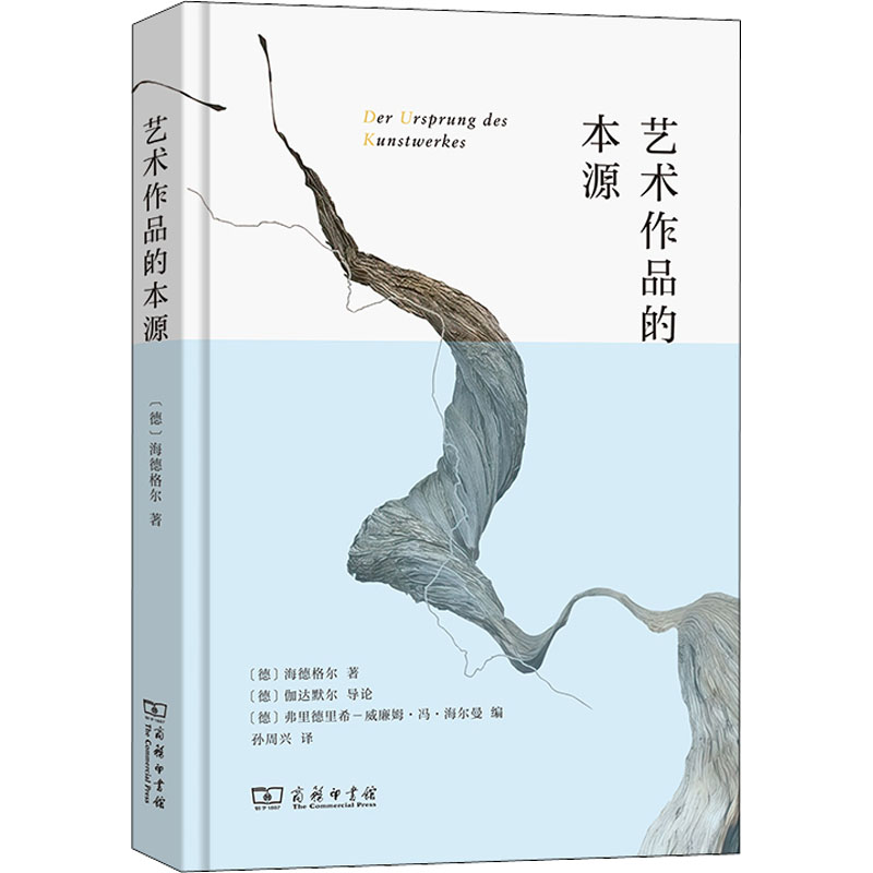 【新华文轩】艺术作品的本源 (德)海德格尔 商务印书馆 正版书籍 新华书店旗舰店文轩官网 - 图3