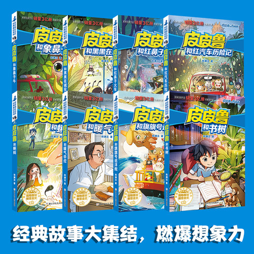 皮皮鲁和鲁西西第四辑全套8册 童话大王郑渊洁童话全集经典皮皮鲁总动员系列小学生课外阅读书籍书树儿童文学鲁西西传皮皮鲁传正版 - 图0