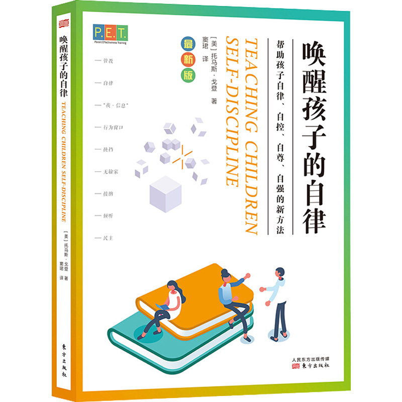 P.E.T.父母效能训练唤醒孩子的自律家庭正面管教好妈妈胜过好老师你就是孩子zui好的玩具如何说孩子才能听父母的语言教育孩子-图3