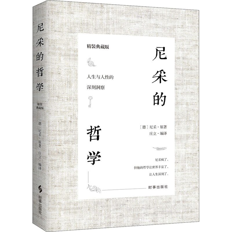 尼采的哲学 精装典藏版 伟大哲人尼采对人生与人性的思考洞察 成为强者的灯塔之书 时事出版社 正版书籍 新华书店旗舰店文轩官网 - 图3