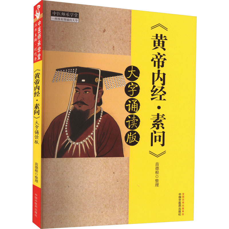 【新华文轩】《黄帝内经·素问》 大字诵读版 正版书籍 新华书店旗舰店文轩官网 中国中医药出版社 - 图3