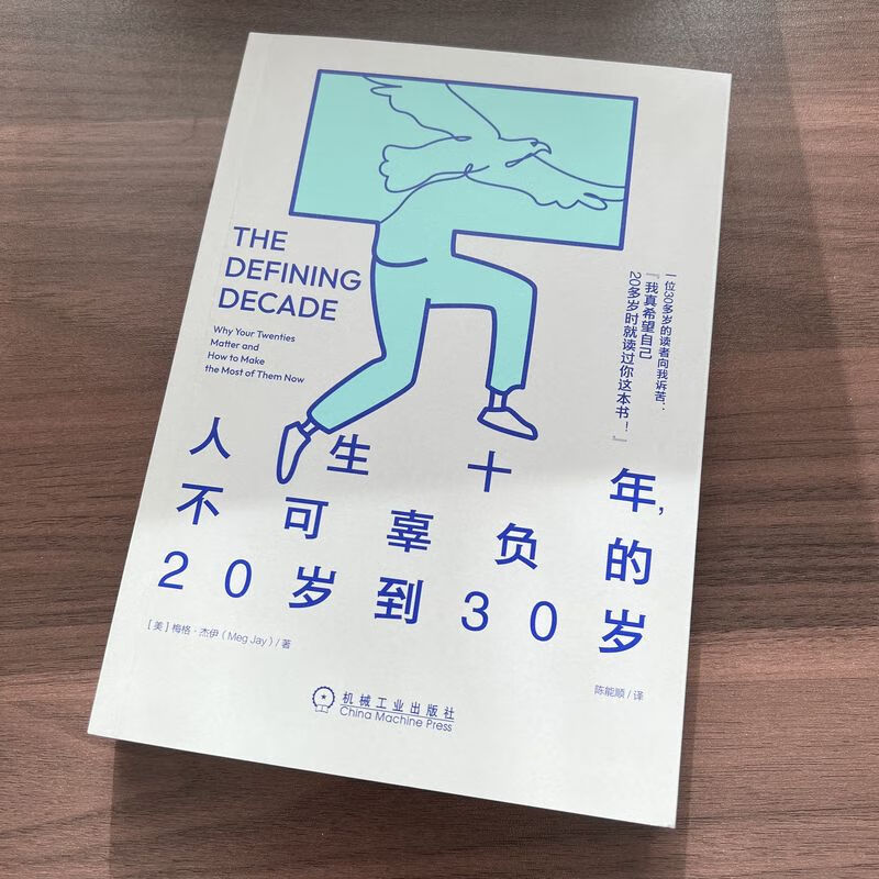 【新华文轩】人生十年,不可辜负的20岁到30岁 (美)梅格·杰伊 机械工业出版社 正版书籍 新华书店旗舰店文轩官网 - 图1