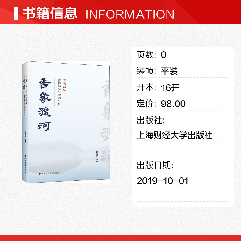 【新华正版】香象渡河:龙头战法逻辑探究与案例分析彭道富投资者股票知识原理证券期货市场技术分析家庭理财金融书籍畅销书排行榜-图0