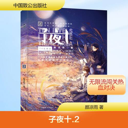 【新华文轩】随机亲签赠直尺+海报+人设卡】子夜+2 颜凉雨著 晋江文学无限流 子夜十丧病大学鬼服兵团 青春小说书籍畅销书 - 图2
