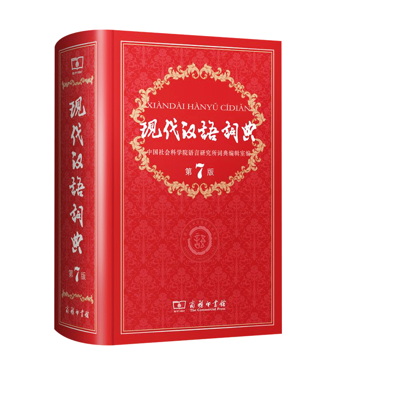 【新华正版】现代汉语词典第7版字典词典全套现代汉语词典第七版正版商务印书馆成语词典现代汉语新版中学生工具书词典新华书店 - 图3