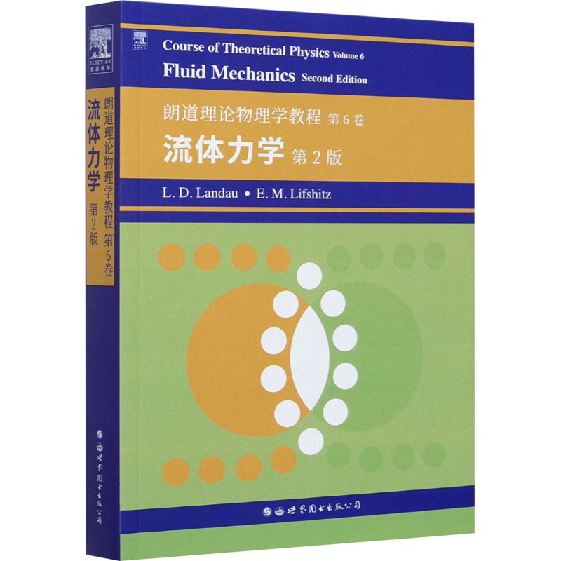 【新华文轩】朗道理论物理学教程第6卷流体力学第2版(俄罗斯)L.D.朗道,(俄罗斯)E.M.栗弗席兹-图3