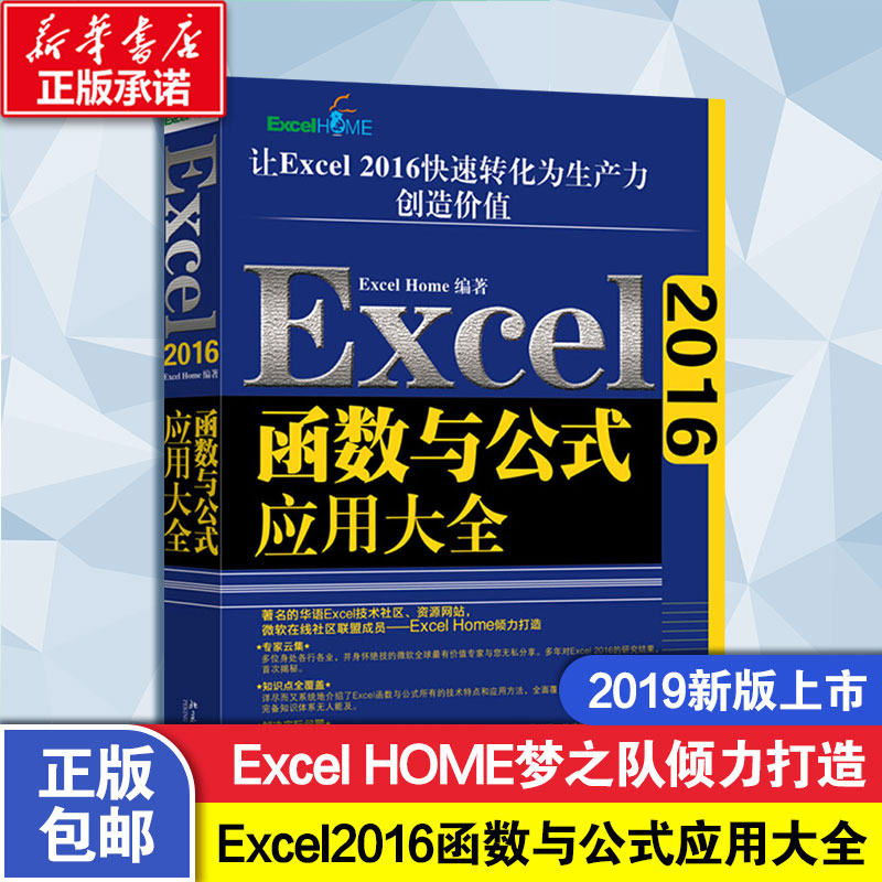 【正版】Excel2016函数与公式应用大全+VBA经典代码应用大全+数据透视表应用大全 excel从入门到精通 excel home著教程正版书籍-图0